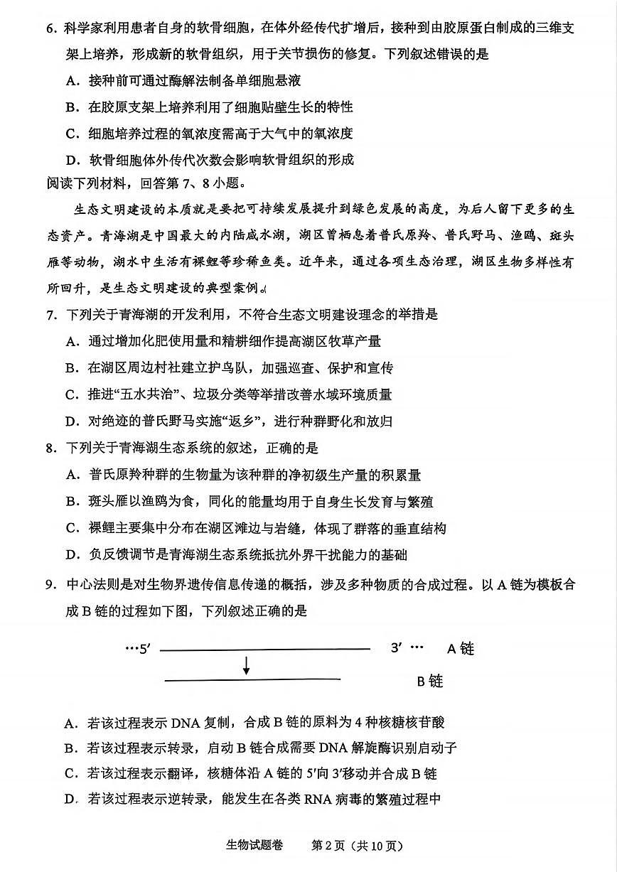生物丨浙江省绍兴市2026届高三上学期11月一模试卷及答案第2页