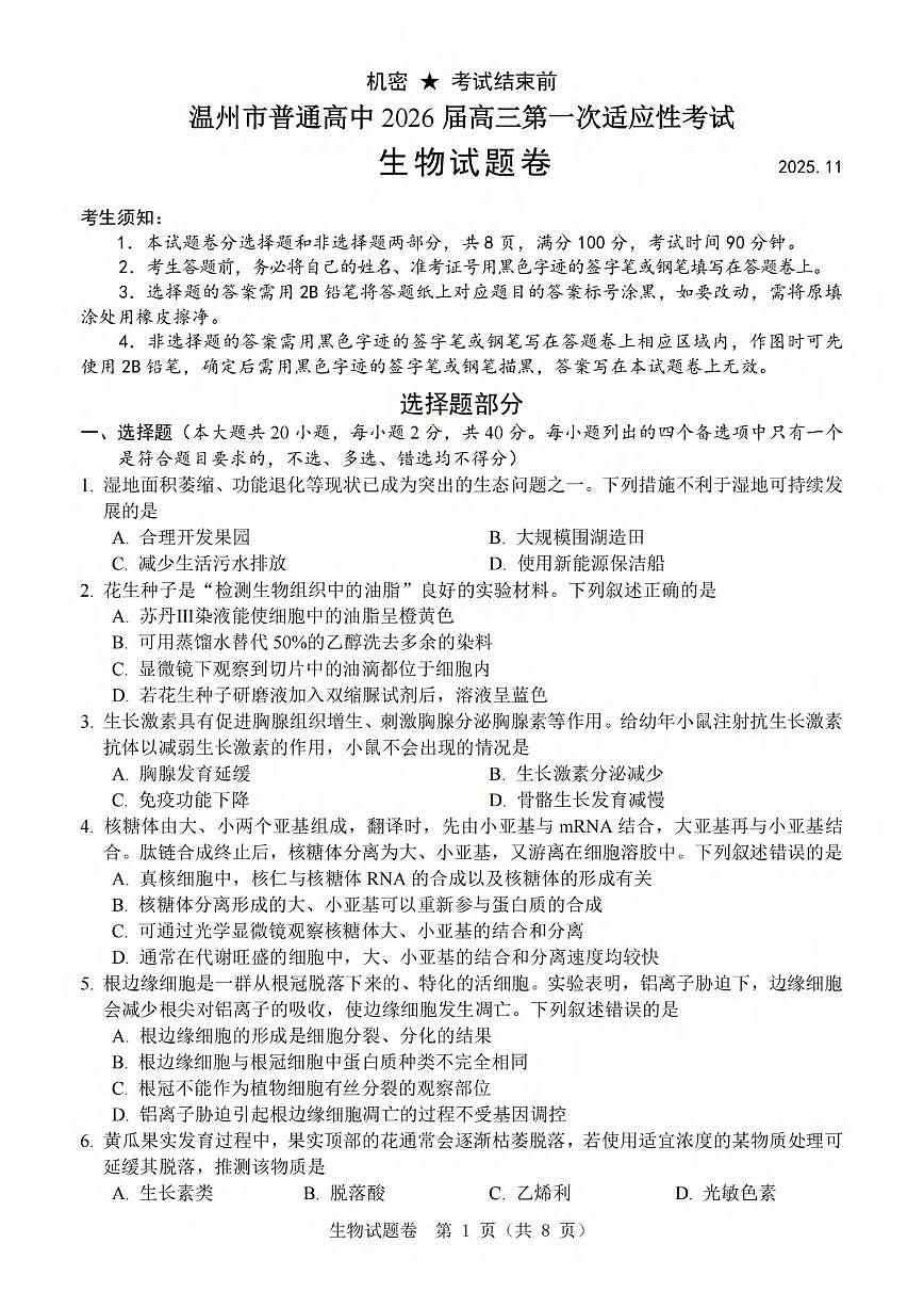 生物丨浙江省温州市2026届高三上学期11月第一次适应性考试（温州一模）试卷及答案第1页