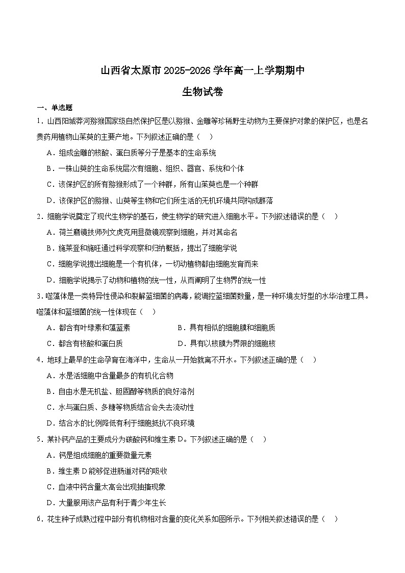 山西省太原市2025-2026学年高一上学期期中考试生物试题（Word版附答案）第1页
