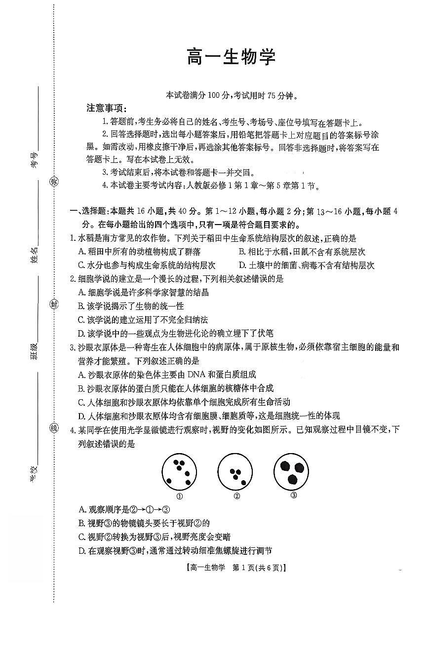 金太阳广东省2028届高一上学期12月联考（26-149A）生物试卷（含答案）第1页