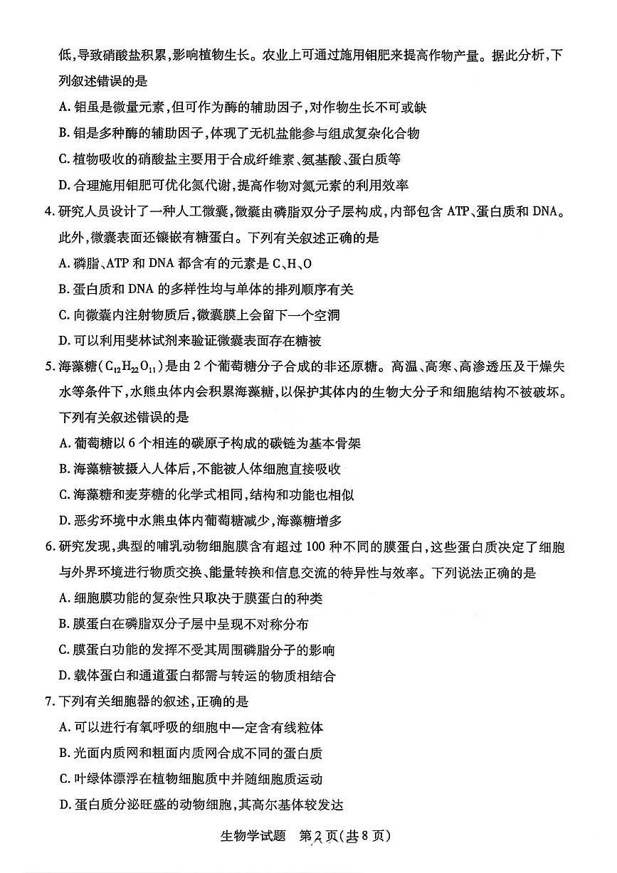河南省天一大联考2025-2026学年高一上学期12月阶段性检测生物试卷（含答案）第2页