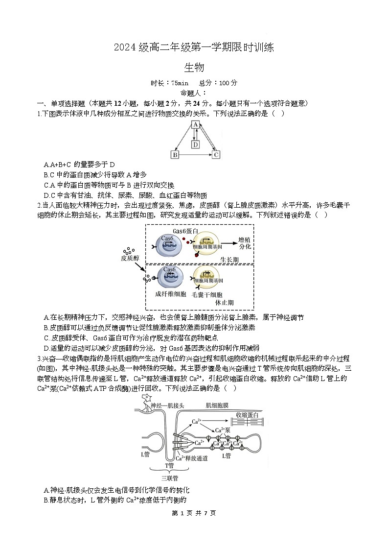 湖南省长沙市南雅、雅礼实验中学等五校联考2025-2026学年高二上学期12月限时训练生物试题第1页