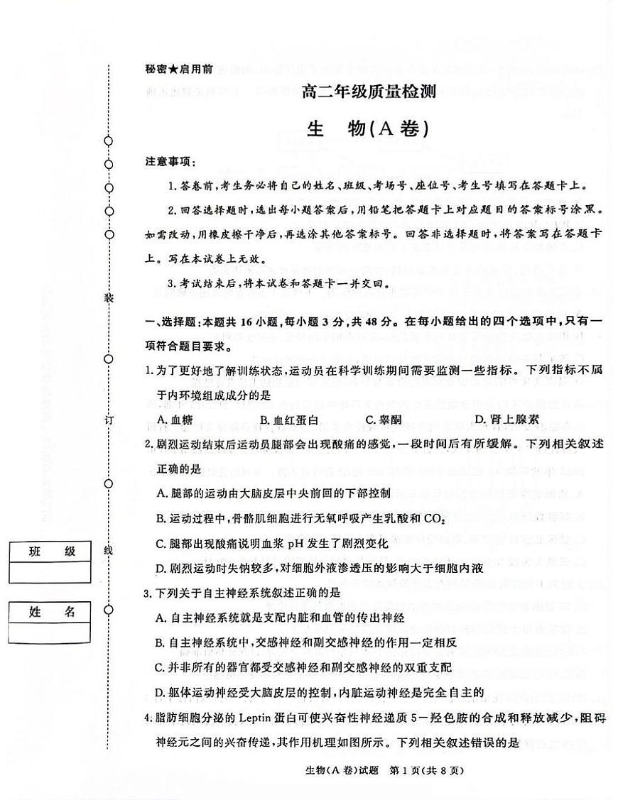 河南省青桐鸣大联考2025-2026学年高二上学期1月质量检测生物学（A卷）（含答案）第1页