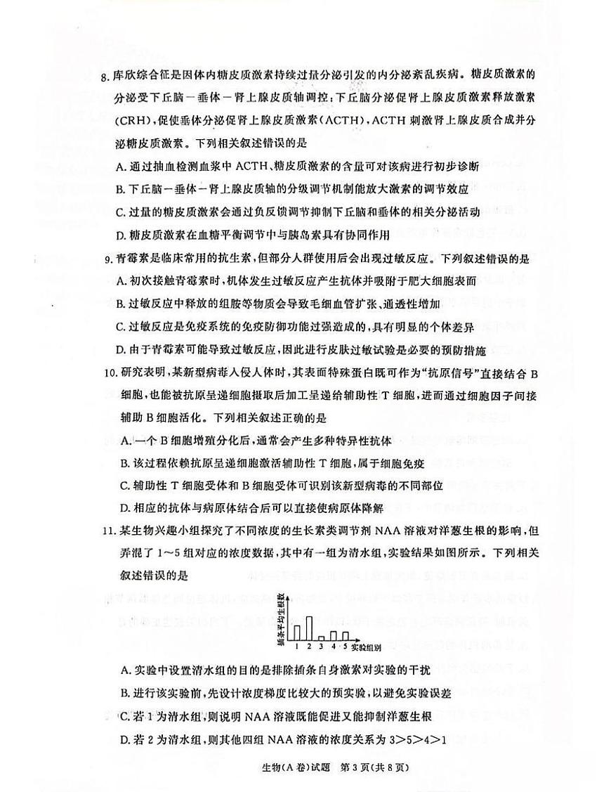 河南省青桐鸣大联考2025-2026学年高二上学期1月质量检测生物学（A卷）（含答案）第3页