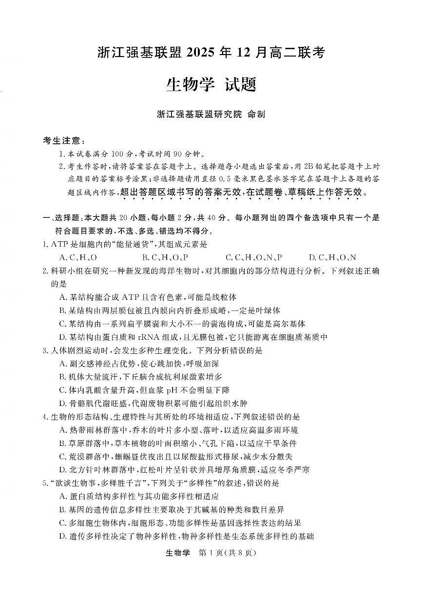 浙江省强基联盟2025-2026学年高二上学期12月联考生物试卷（含答案）第1页