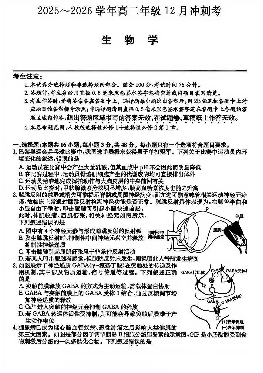 山西省三晋卓越联盟25-26学年高二上学期12月冲刺卷生物试卷（含答案）第1页