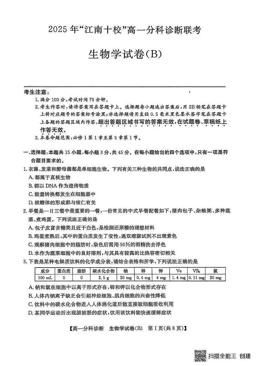 安徽省江南十校2025-2026学年高一上学期12月联考生物试卷B（含答案）第1页