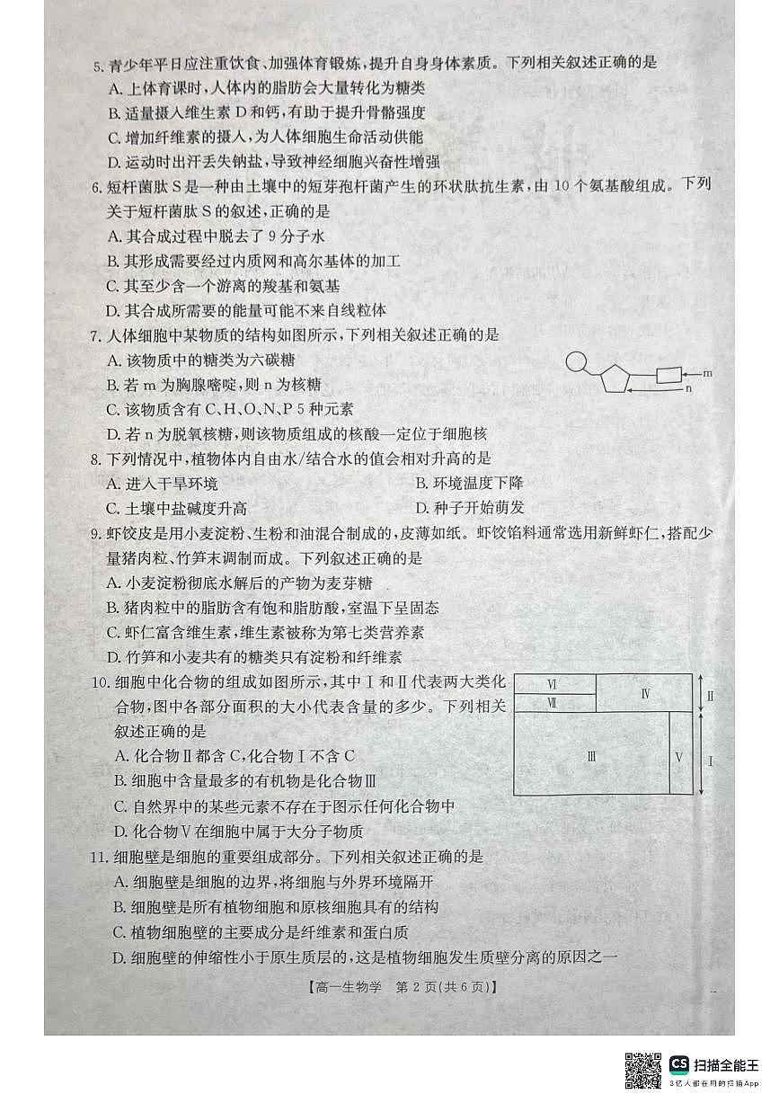 广西壮族自治区贵港市桂林市2025-2026学年高一上学期12月月考生物试卷（含答案）第2页
