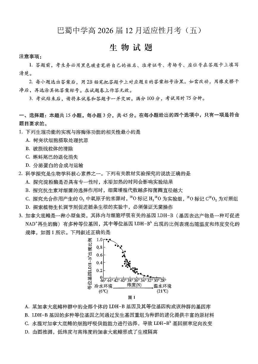 重庆市巴蜀中学2026届高三年级上学期高考适应性月考卷（五）生物试卷（含答案）第1页