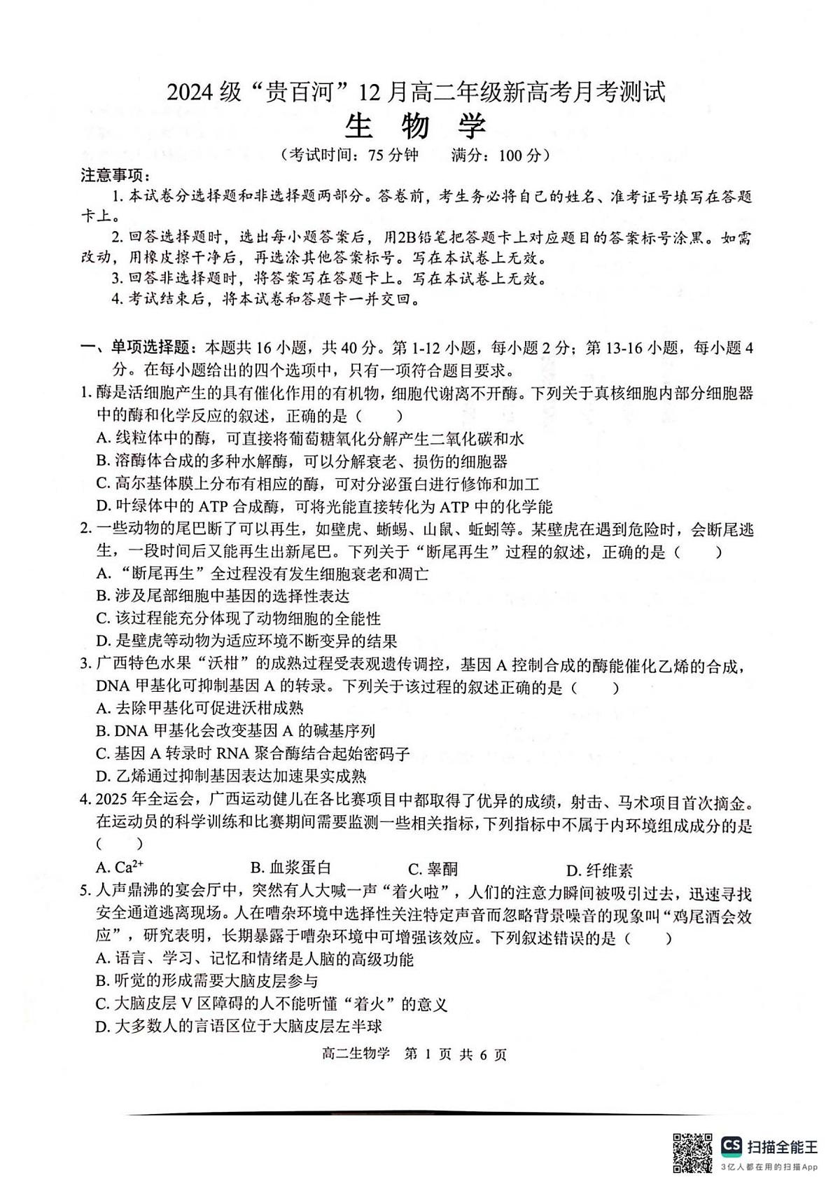 广西壮族自治区贵港市贵百河联考2025-2026学年高二上学期12月月考生物试卷（含答案）第1页