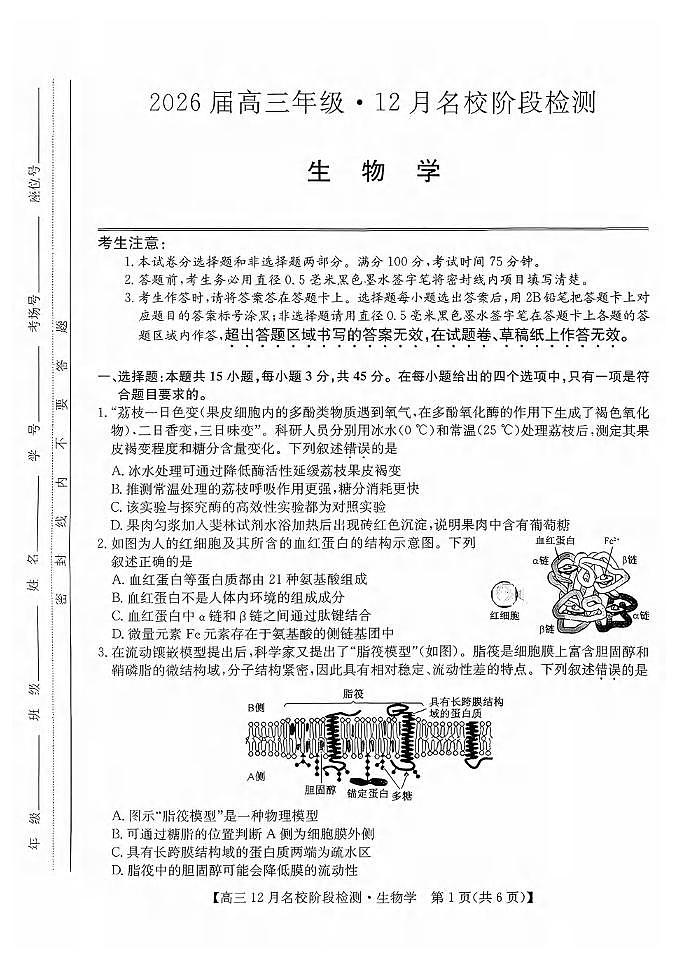 生物丨安徽省耀正优+2026届高三上学期12月名校阶段检测联考试卷及答案第1页