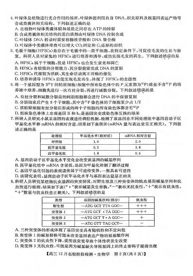 生物丨安徽省耀正优+2026届高三上学期12月名校阶段检测联考试卷及答案第2页
