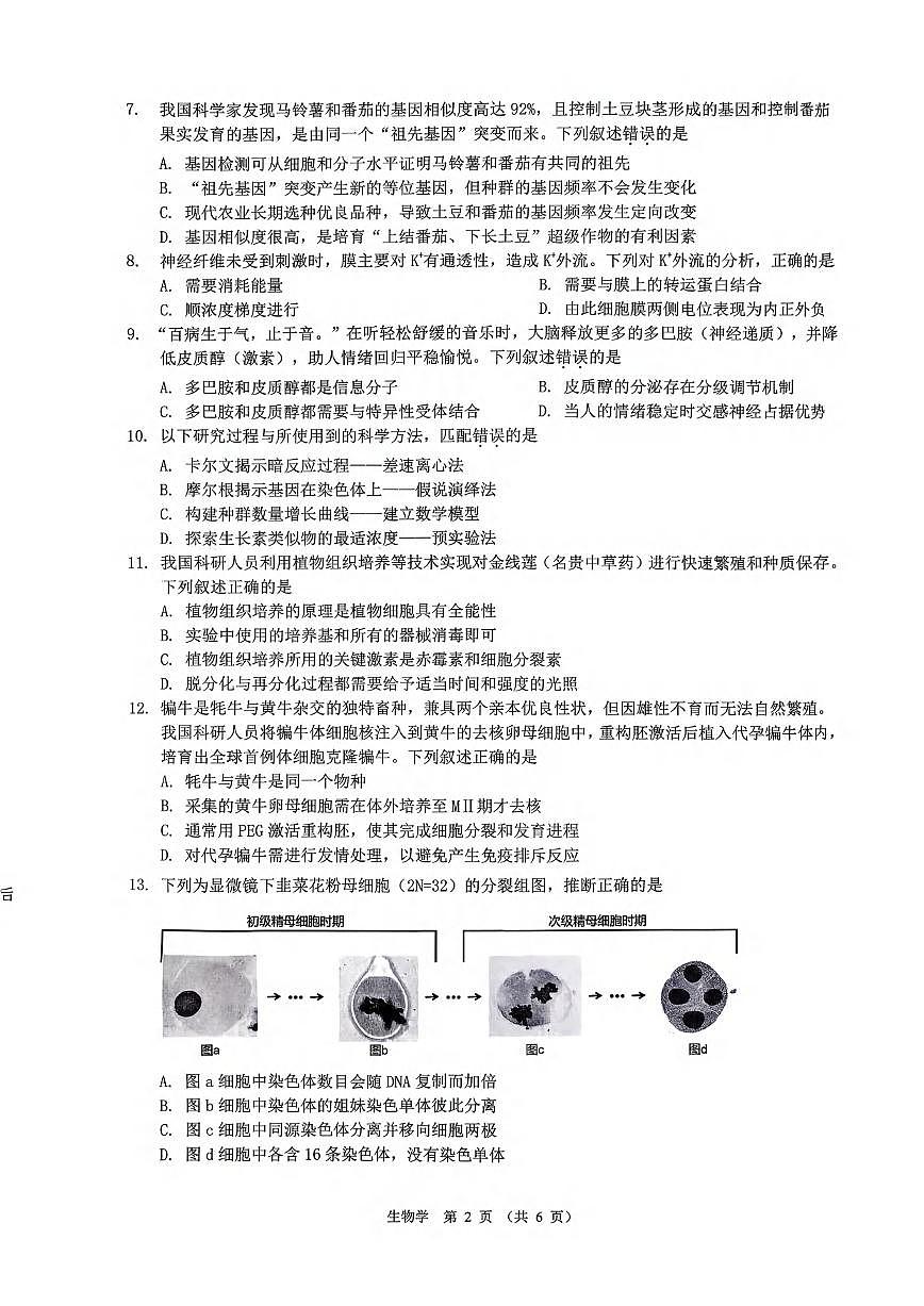 生物丨广东省2026届高三上学期12月第二次调研（光大联考）试卷及答案第2页