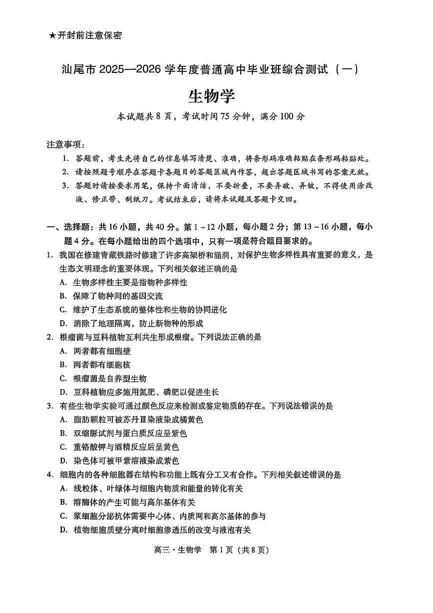 生物丨广东省汕尾市2026届2026届高三上学期12月综合测试（一）试卷及答案第1页