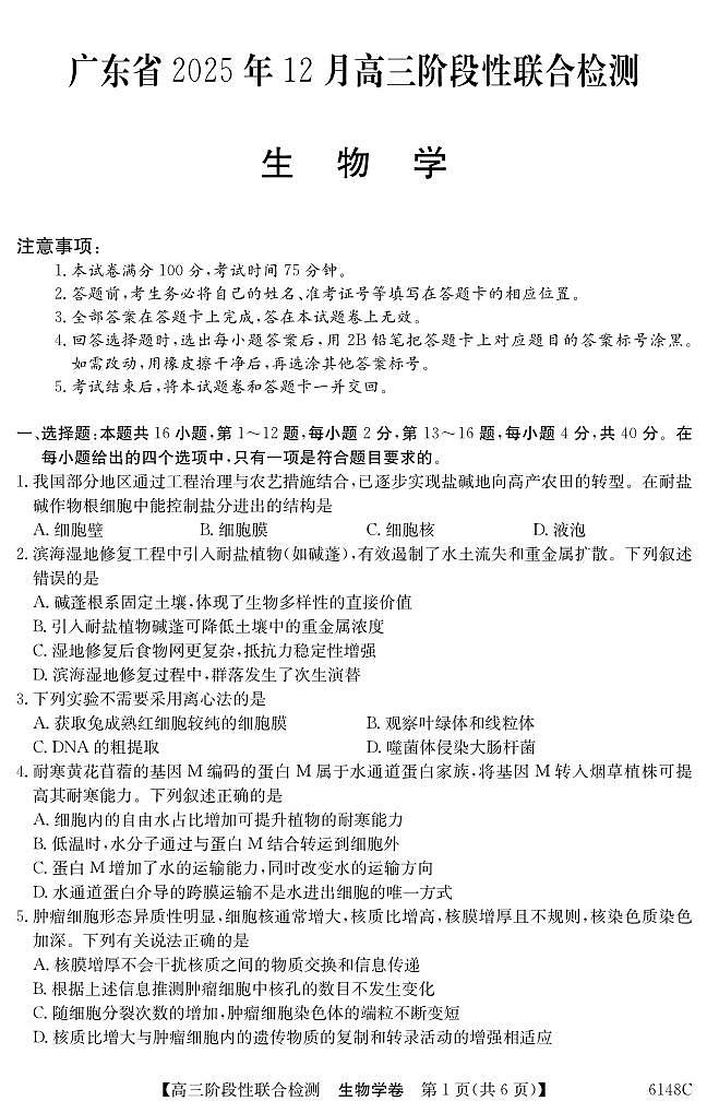 生物丨广东省纵千文化2026届高三上学期12月阶段性联合检测6148C试卷及答案第1页