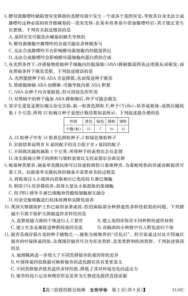 生物丨广东省纵千文化2026届高三上学期12月阶段性联合检测6148C试卷及答案第2页