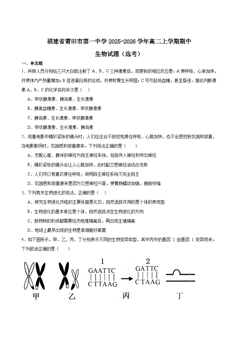 福建省莆田第一中学2025-2026学年高二上学期期中考试生物试题（Word版附答案）（选考）第1页