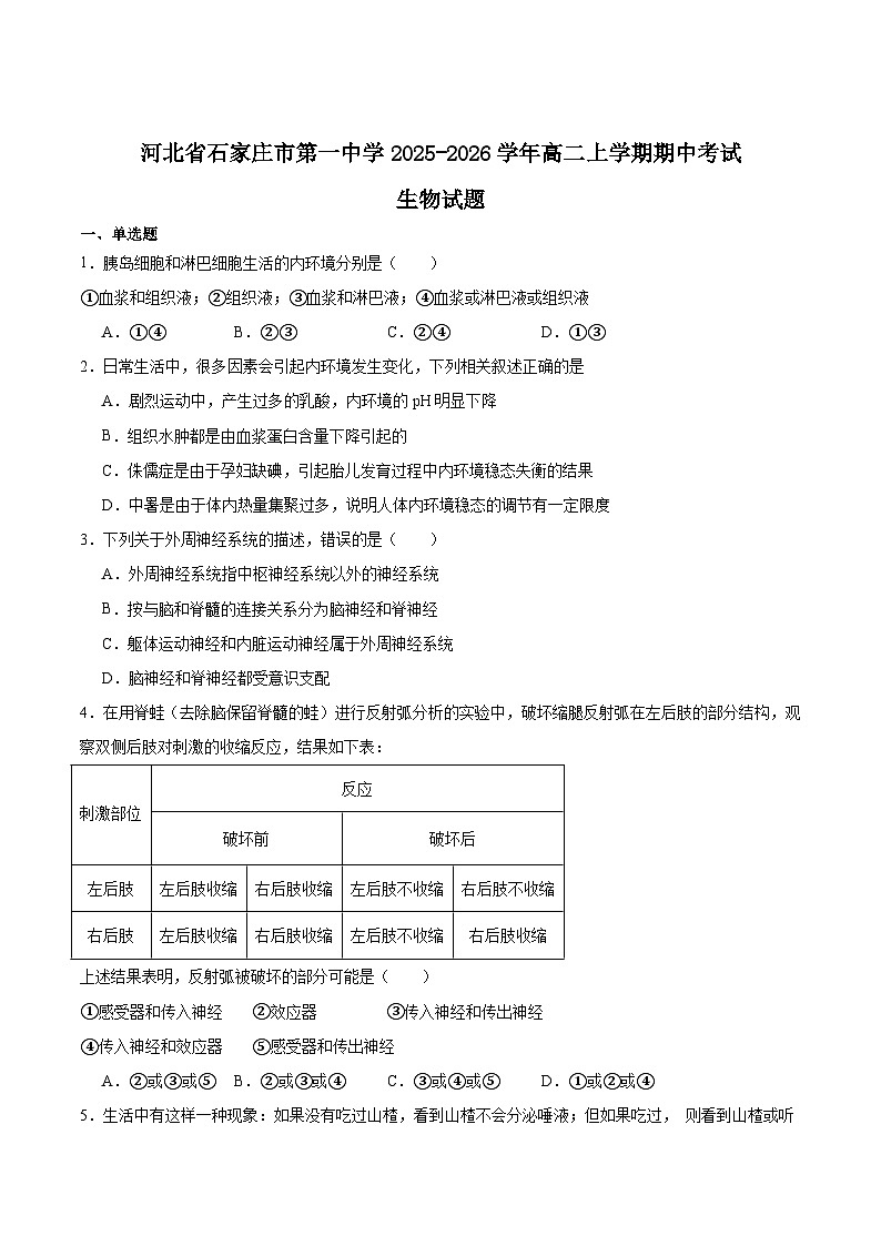 河北省石家庄市第一中学2025-2026学年高二上学期期中考试生物试题（Word版附答案）第1页