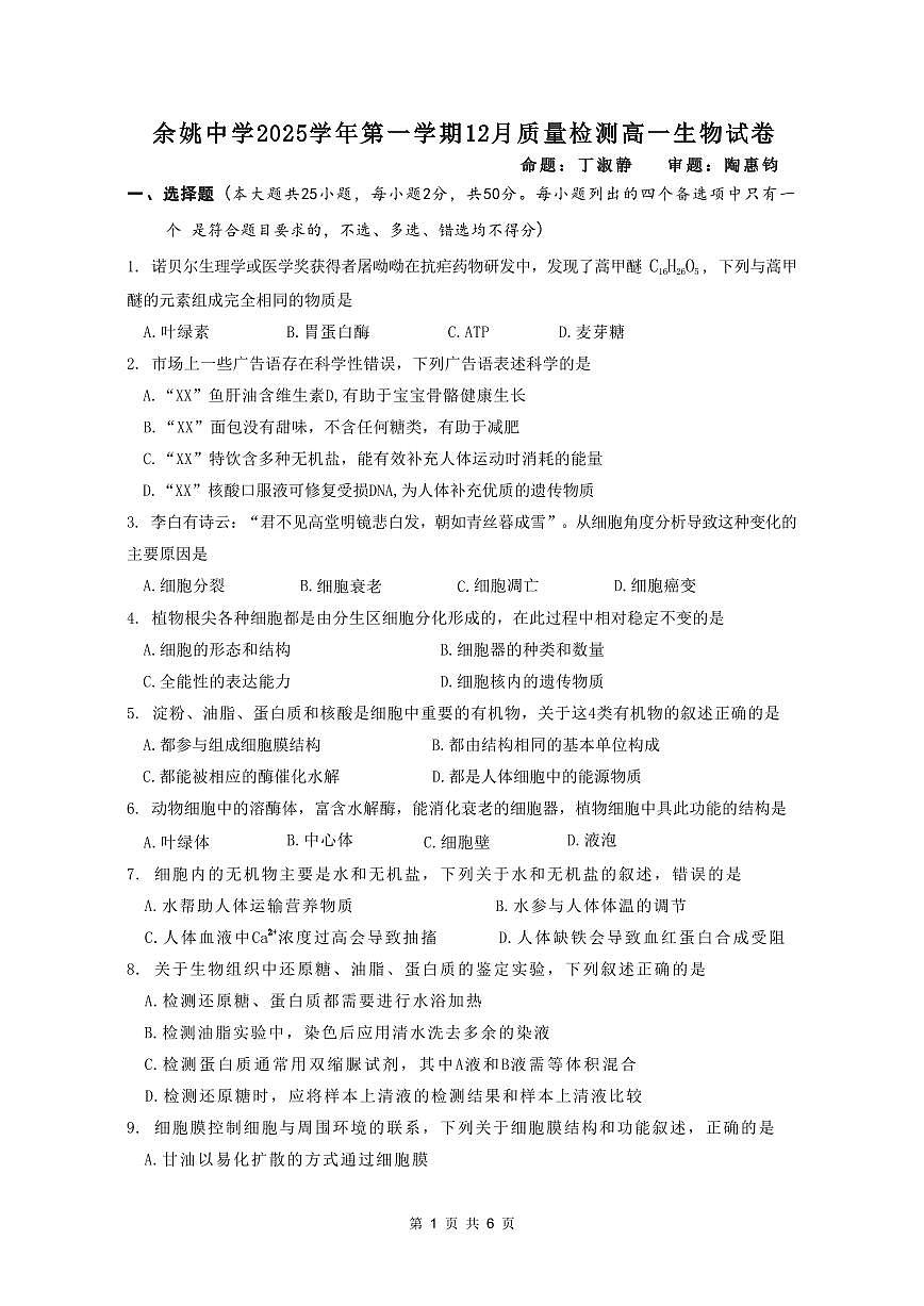 浙江省余姚中学2025-2026学年高一上学期12月月考试题生物试卷第1页