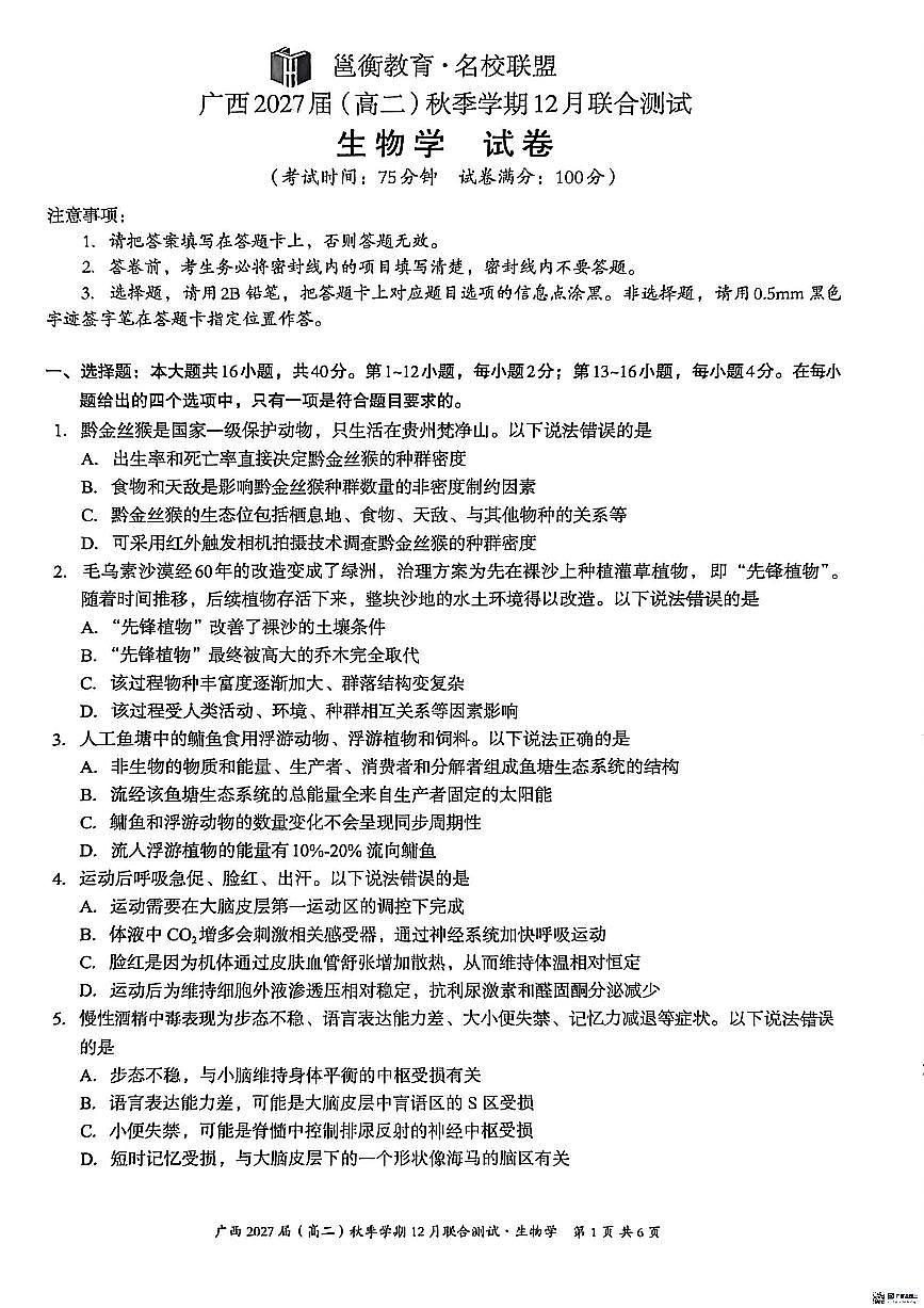 广西壮族自治区邕衡教育名校联盟广西2027届(高二)上学期12月联合测试生物试卷第1页