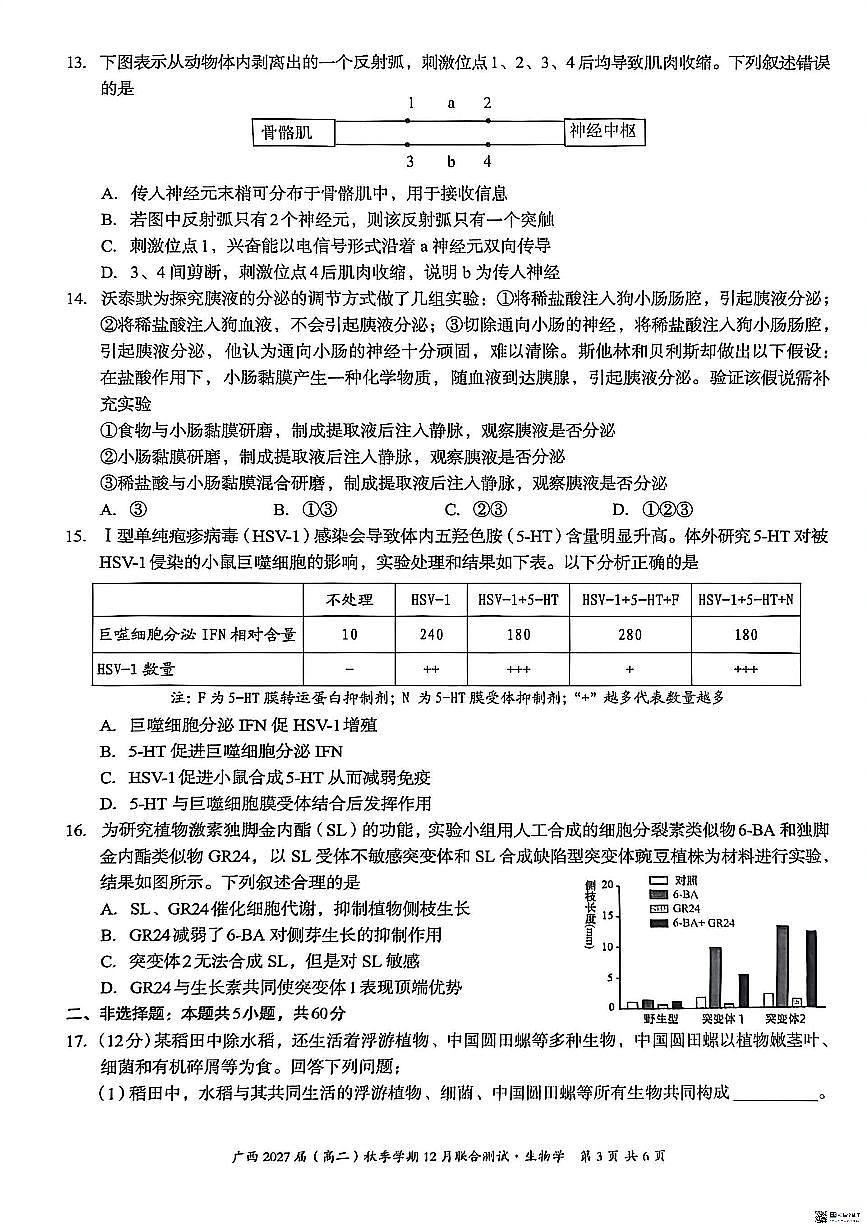 广西壮族自治区邕衡教育名校联盟广西2027届(高二)上学期12月联合测试生物试卷第3页