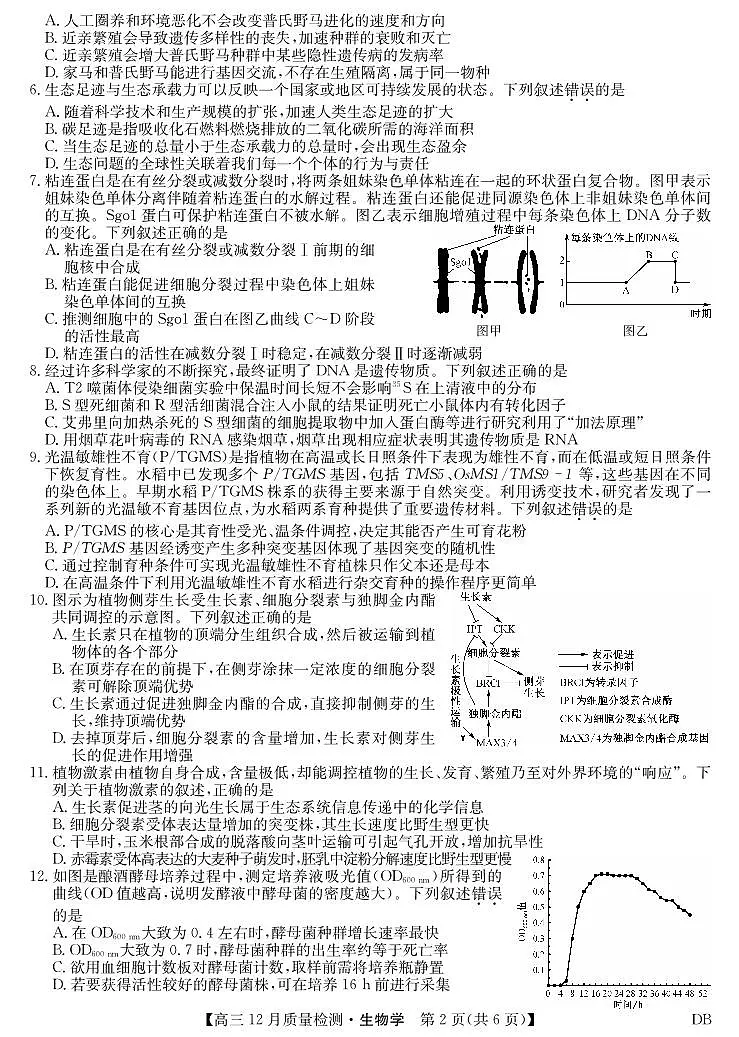 生物-黑龙江、吉林、辽宁、内蒙古四省九师联盟高三12月质量检测试卷及答案第2页