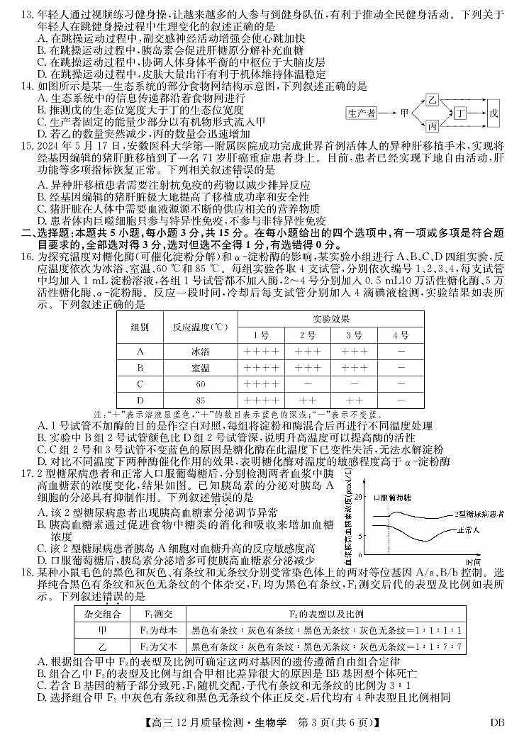 生物-黑龙江、吉林、辽宁、内蒙古四省九师联盟高三12月质量检测试卷及答案第3页
