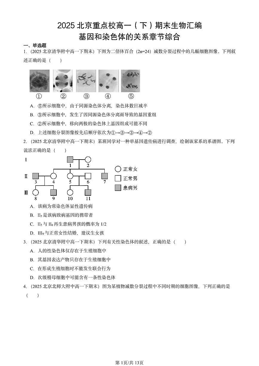 2025北京重点校高一（下）期末生物汇编：基因和染色体的关系章节综合第1页