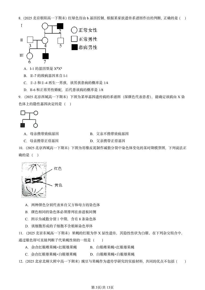 2025北京重点校高一（下）期末生物汇编：基因和染色体的关系章节综合第3页