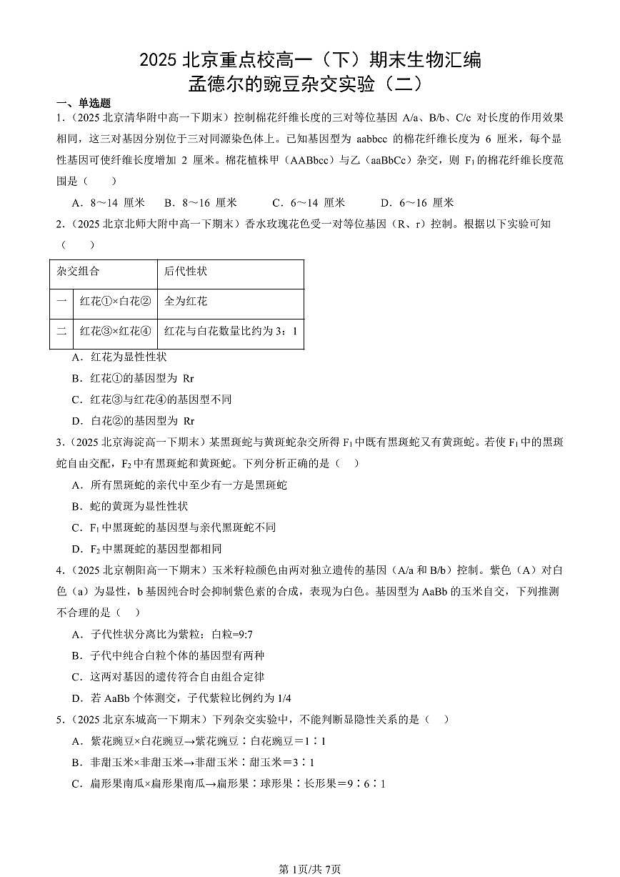2025北京重点校高一（下）期末生物汇编：孟德尔的豌豆杂交实验（二）第1页