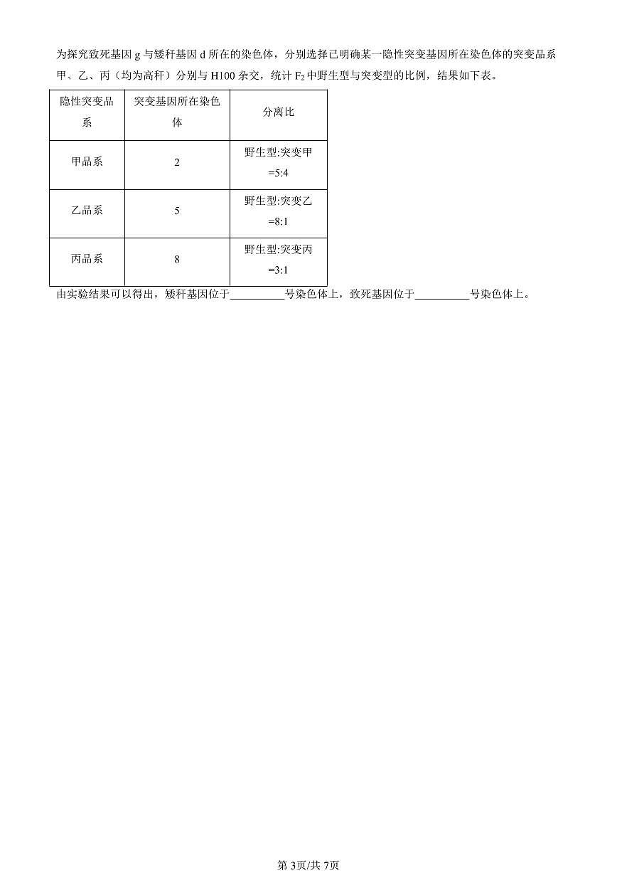 2025北京重点校高一（下）期末生物汇编：孟德尔的豌豆杂交实验（二）第3页