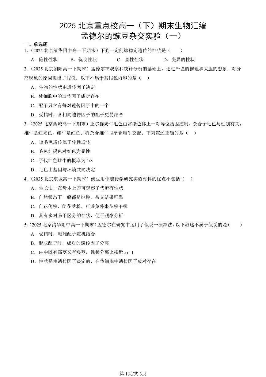 2025北京重点校高一（下）期末生物汇编：孟德尔的豌豆杂交实验（一）第1页