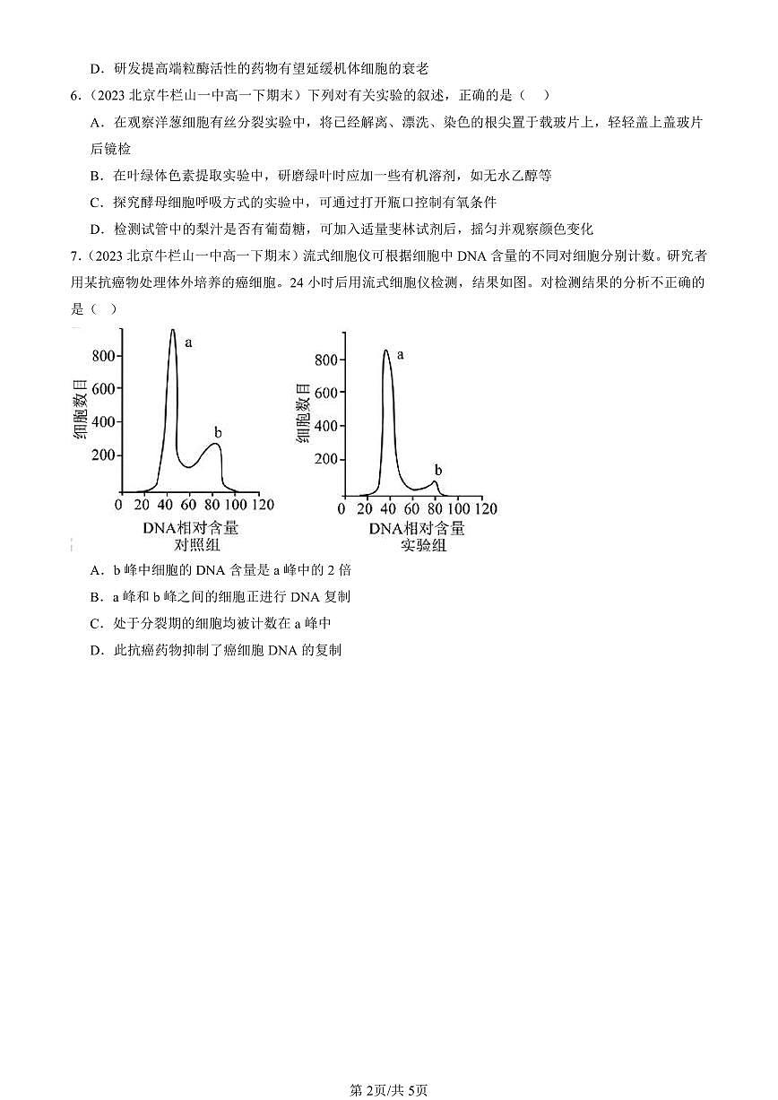 2023-2025北京重点校高一（下）期末生物汇编：细胞的生命历程章节综合第2页