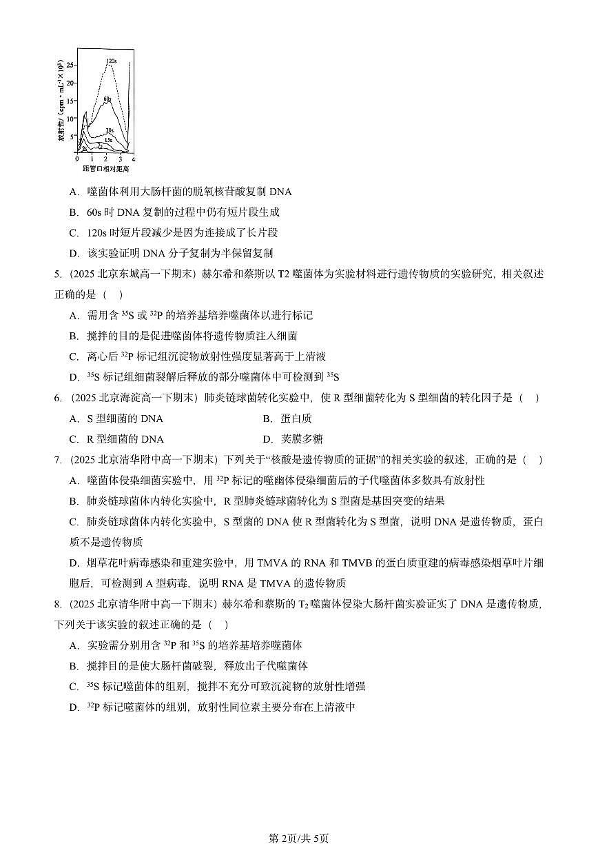 2025北京重点校高一（下）期末生物汇编：DNA是主要的遗传物质第2页