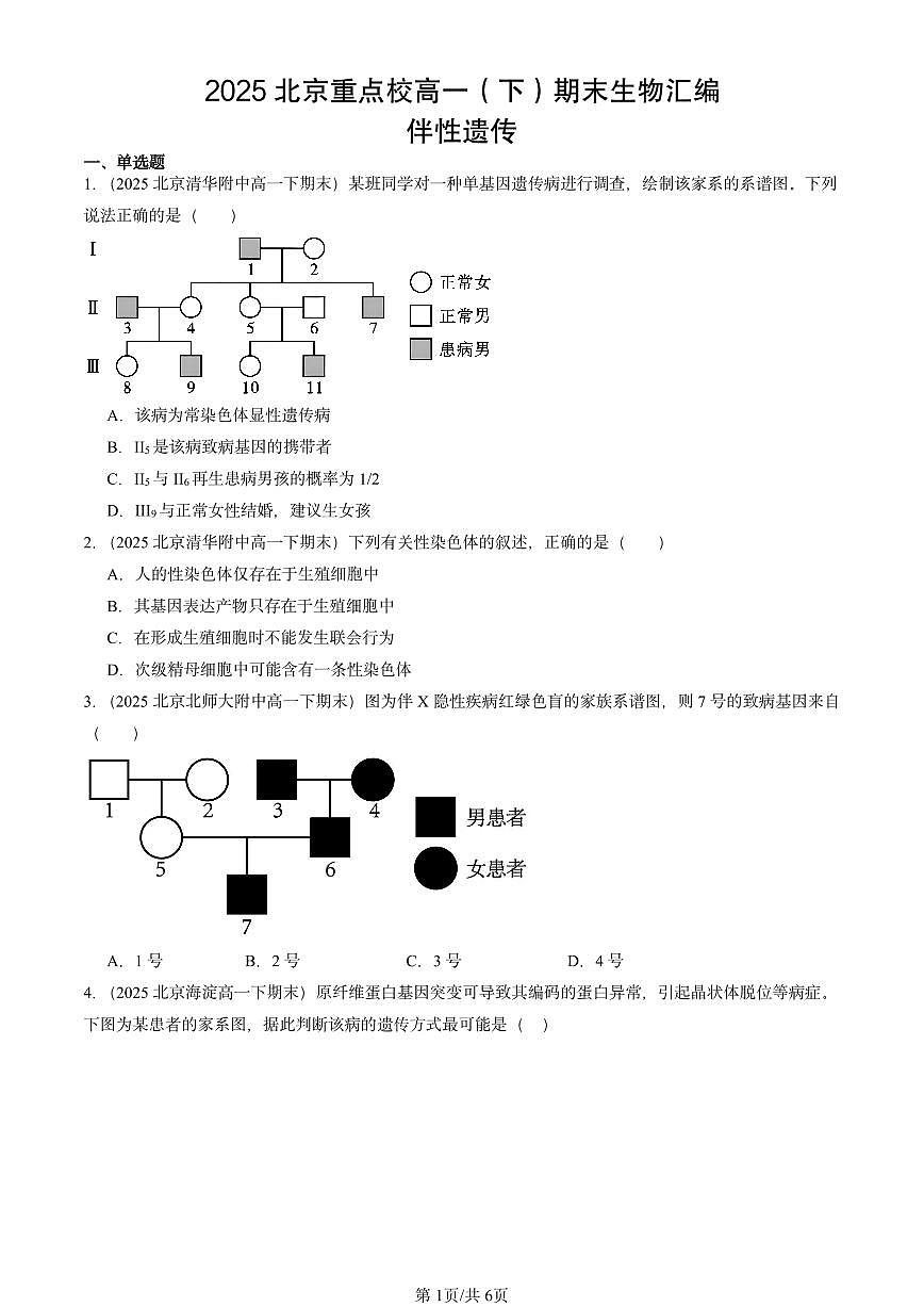 2025北京重点校高一（下）期末生物汇编：伴性遗传第1页