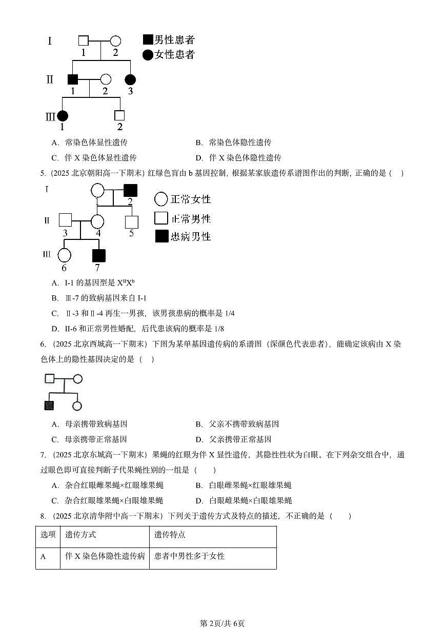 2025北京重点校高一（下）期末生物汇编：伴性遗传第2页