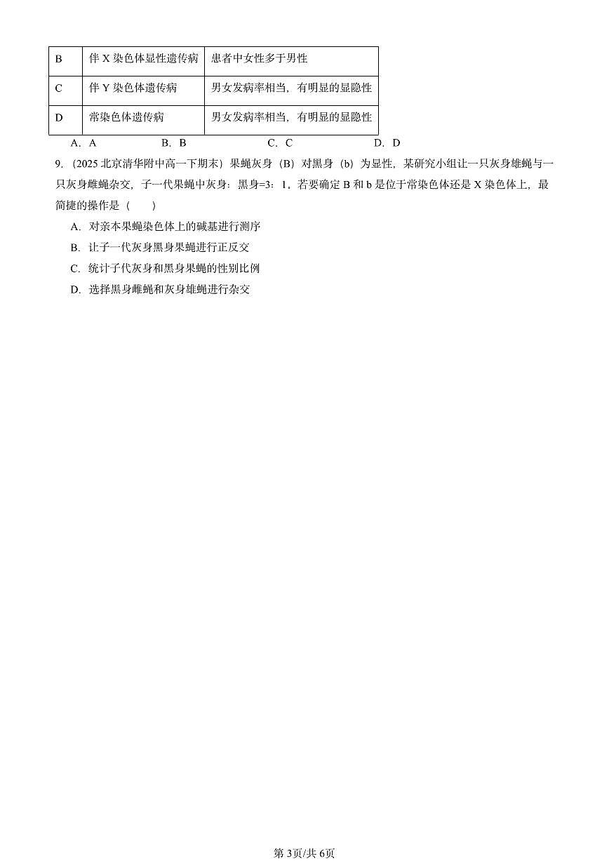 2025北京重点校高一（下）期末生物汇编：伴性遗传第3页