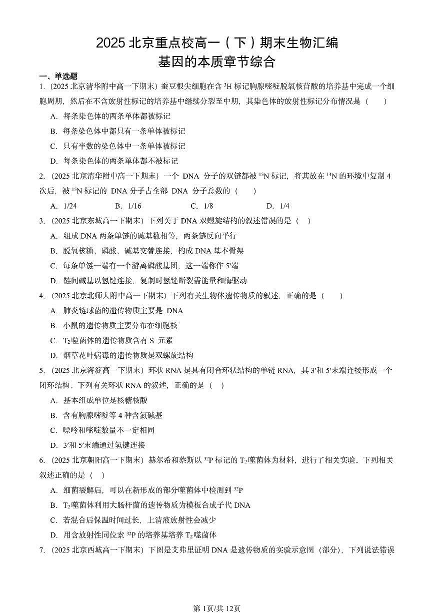 2025北京重点校高一（下）期末生物汇编：基因的本质章节综合第1页