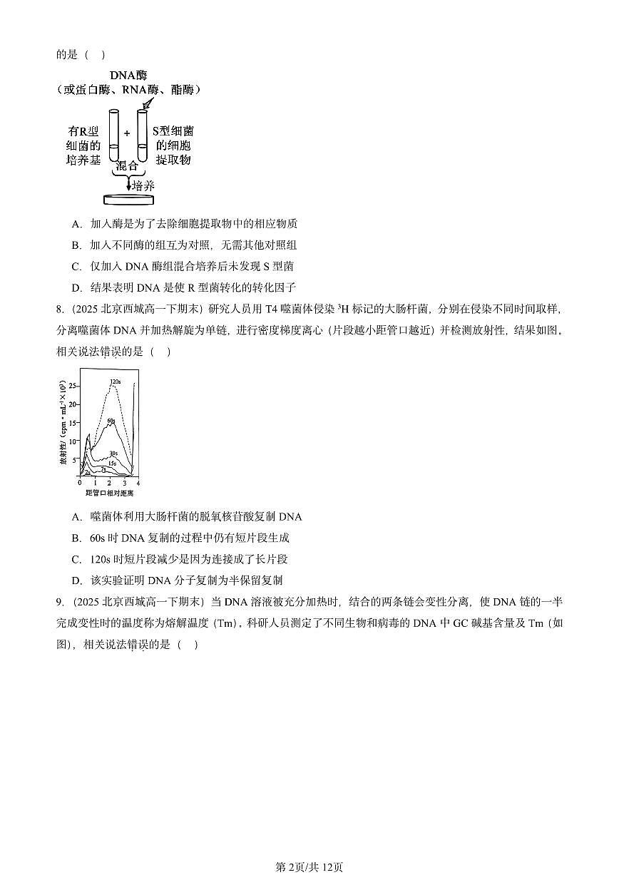 2025北京重点校高一（下）期末生物汇编：基因的本质章节综合第2页