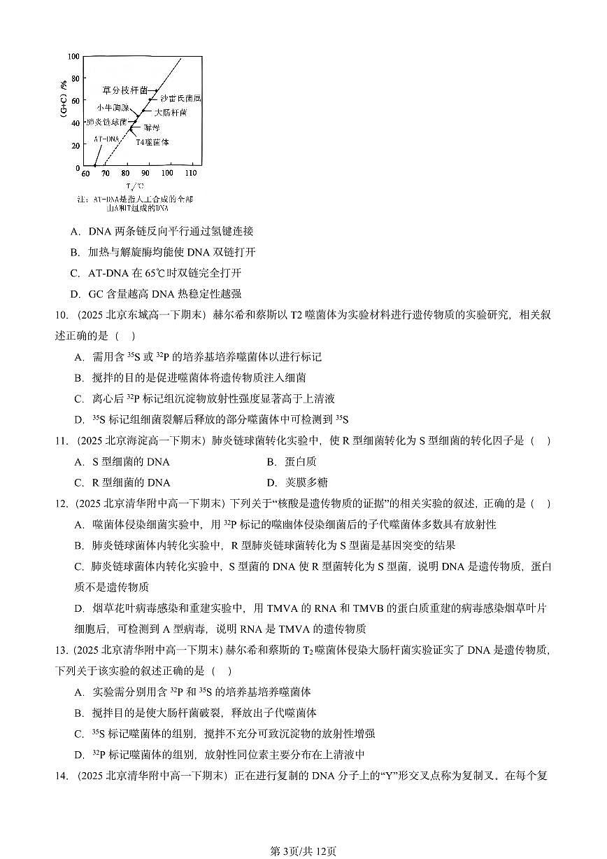 2025北京重点校高一（下）期末生物汇编：基因的本质章节综合第3页