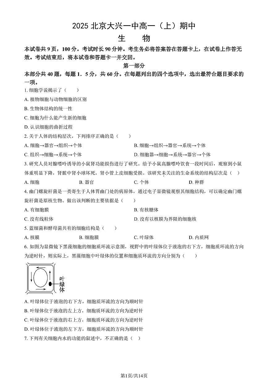 2025北京大兴一中高一（上）期中生物试卷试卷（教师版）第1页