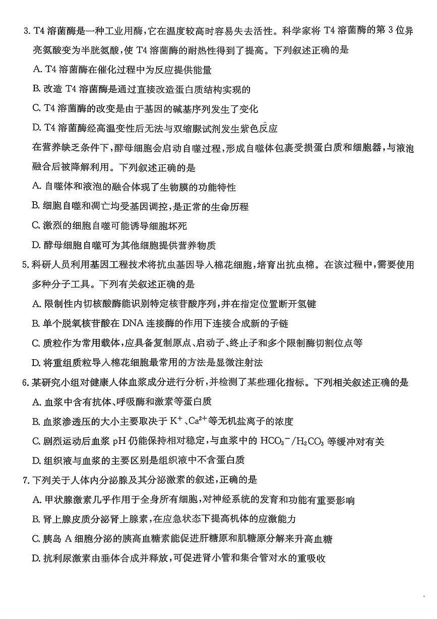 湖南省名校联考联合体2025-2026学年高三上学期1月期末联考生物试卷（含答案）第2页