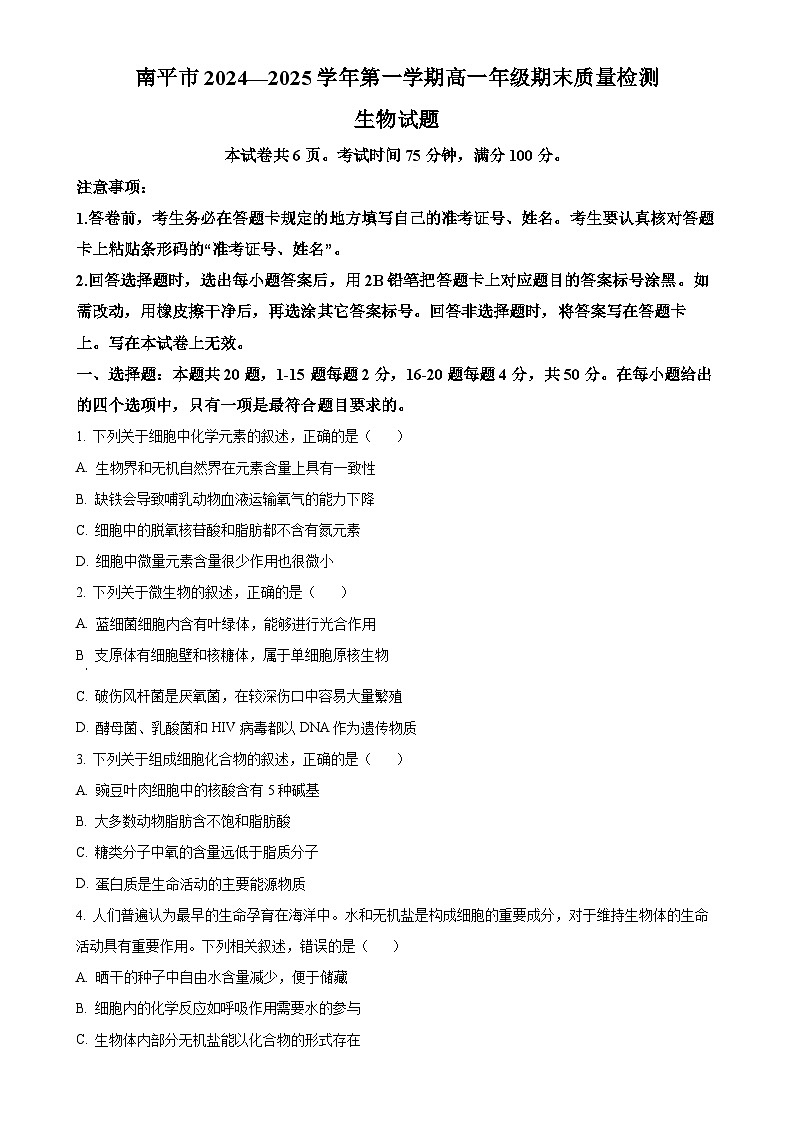 福建省南平市高一上学期期末考试生物试题（原卷版）-A4第1页