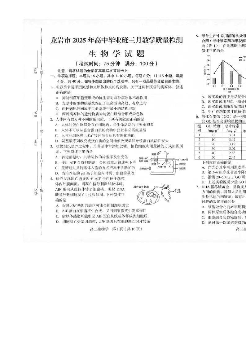 2025届福建省龙岩市高三下学期高中毕业班3月教学质量检测生物试题-A4第1页