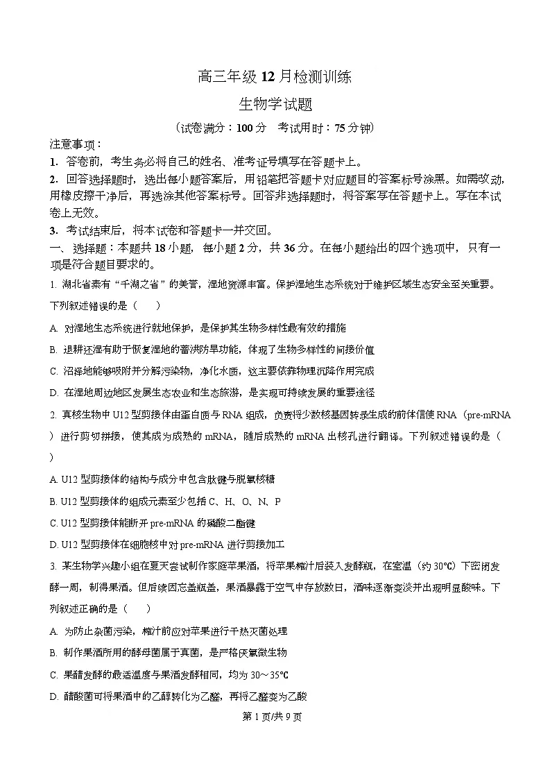 湖北省部分学校2026届高三上学期12月检测训练生物试题（原卷版）第1页