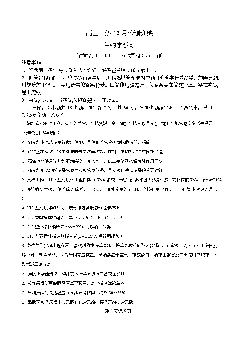 湖北省部分学校2026届高三上学期12月检测训练生物试题（原卷版）第1页