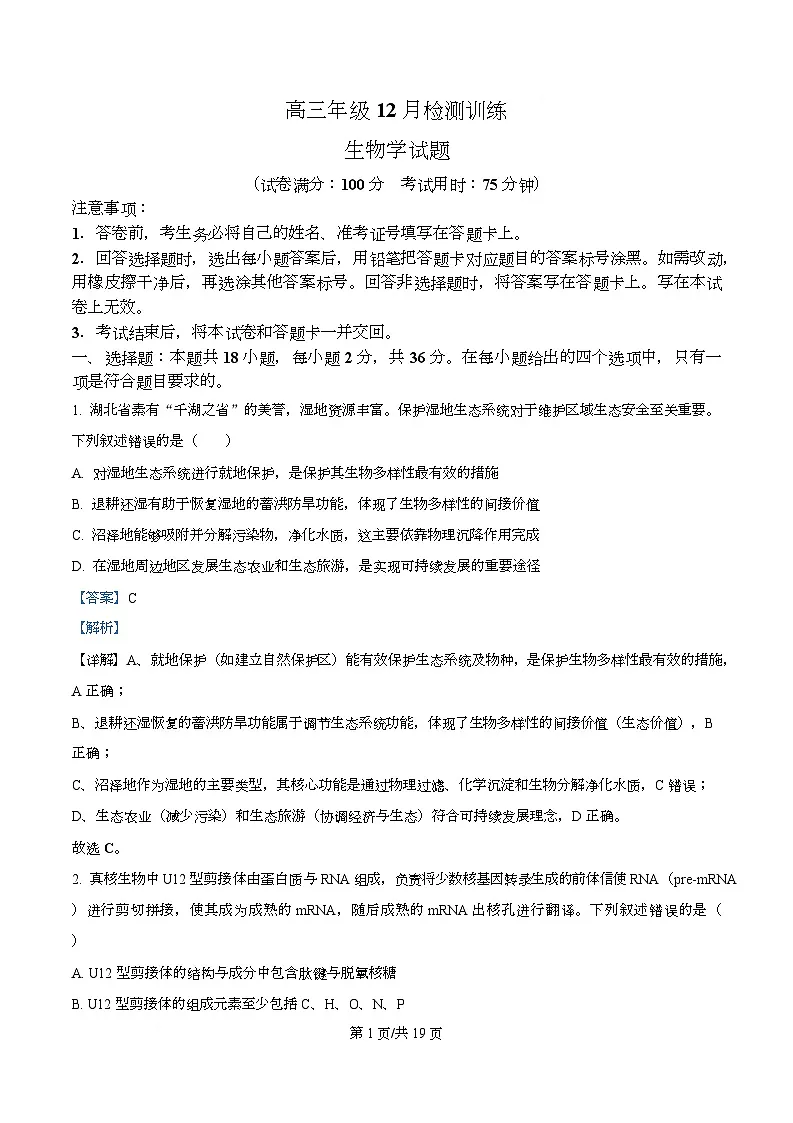湖北省部分学校2026届高三上学期12月检测训练生物试题 Word版含解析第1页