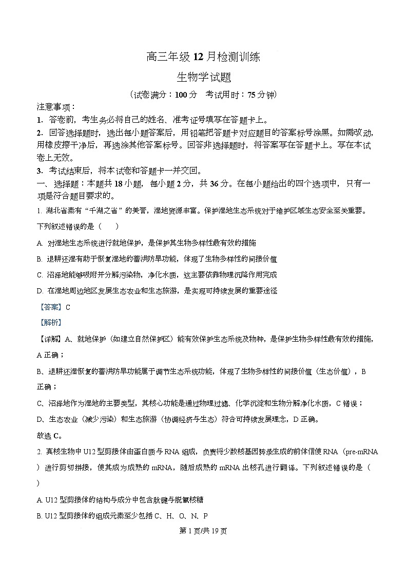 湖北省部分学校2026届高三上学期12月检测训练生物试题 Word版含解析第1页