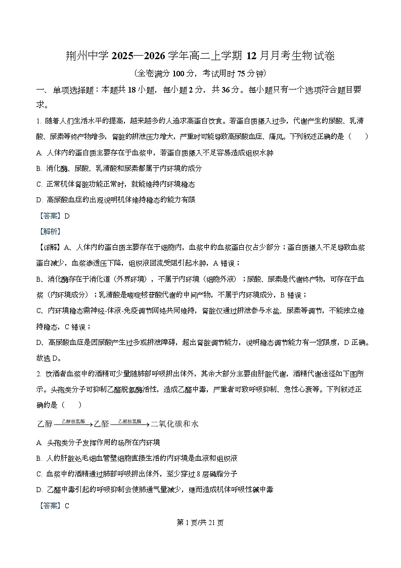 湖北省荆州中学2025-2026学年高二上学期12月月考生物试卷 Word版含解析第1页