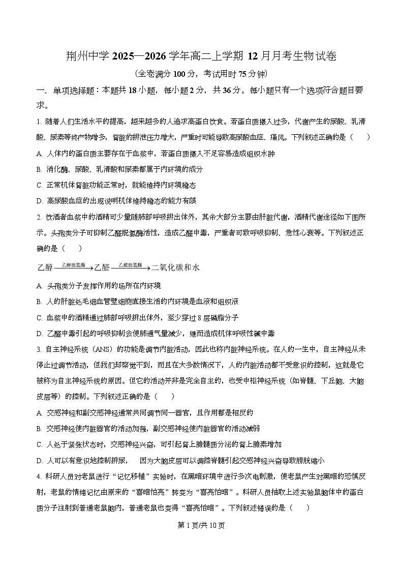 湖北省荆州中学2025-2026学年高二上学期12月月考生物试卷（原卷版）第1页
